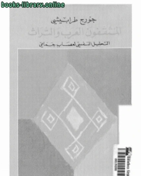 كتاب المثقفون العرب و التراث التحليل النفسى لعصاب جماعى لـ ميخائيل شاروبيم بك