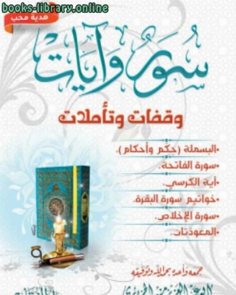 كتاب سور وآيات وقفات وتأملات لـ محمد احمد الشقيري