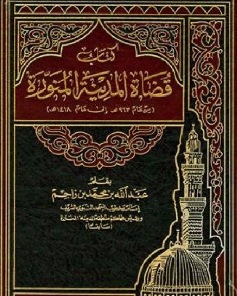 كتاب قضاة المدينة المالكتبة من عام 963 ه إلى عام 1418 ه لـ عبد الله بن محمد العياشى