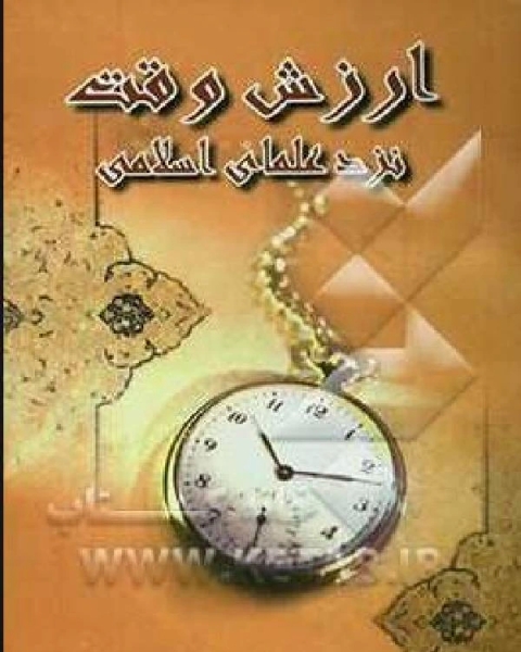كتاب ارزش وقت نزد علمای اسلامی لـ ابو منصور الازهري