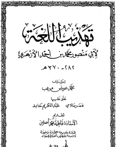 كتاب تهذيب اللغة 1 لـ محمد بن محمد الدمشقي ابن الجزري ابو محمد