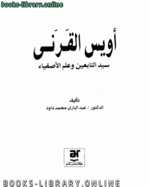 كتاب أويس القرني سيد التابعين وعلم الأصفياء لـ احمد شوقي بن حسين الالوسي