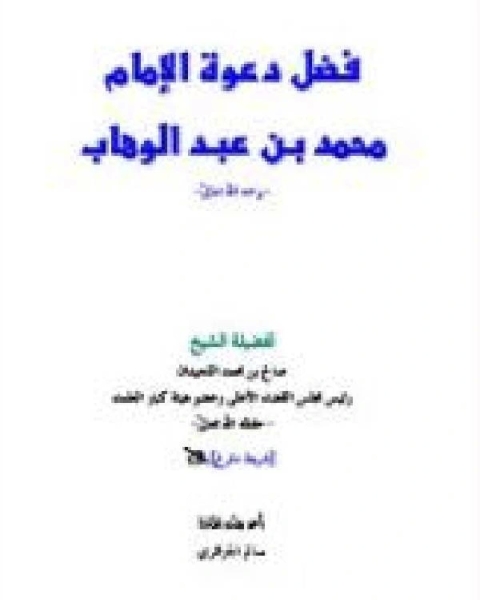 كتاب فضل دعوة الإمام محمد بن عبد الوهاب رحمه الله لـ عفيف بهنسي
