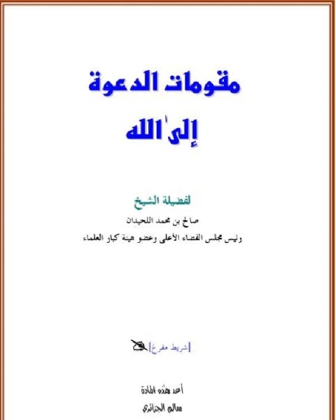 كتاب مقومات الدعوة إلى الله لـ عفيف بهنسي