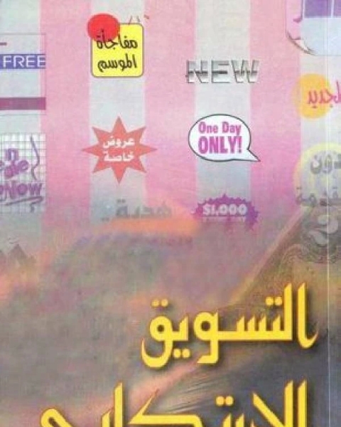 كتاب التسويق الابتكارى ج3 لـ عبد العظيم المطعني