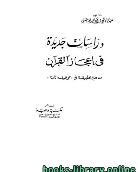 كتاب دراسات جديدة في إعجاز القرآن لـ محسن جبار