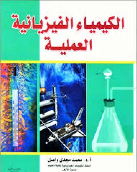كتاب أساسيات الكيمياء الفيزيائية ـ عملي برابط مباشر لـ البحتري