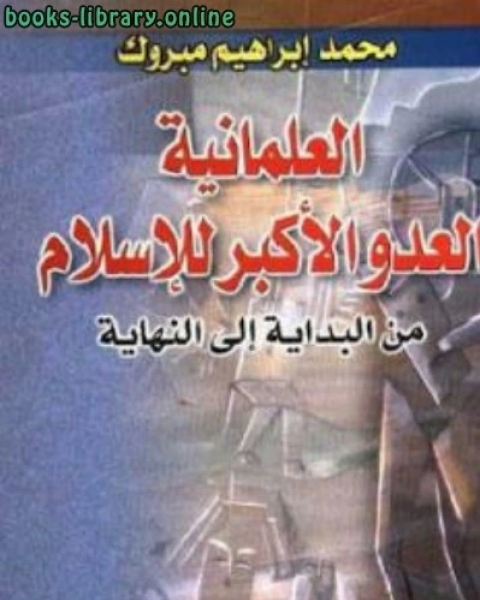 كتاب العلمانية العدو الأكبر للإسلام من البداية إلى النهاية لـ محمد إبراهيم مبروك لـ الطاهر احمد الزاوي