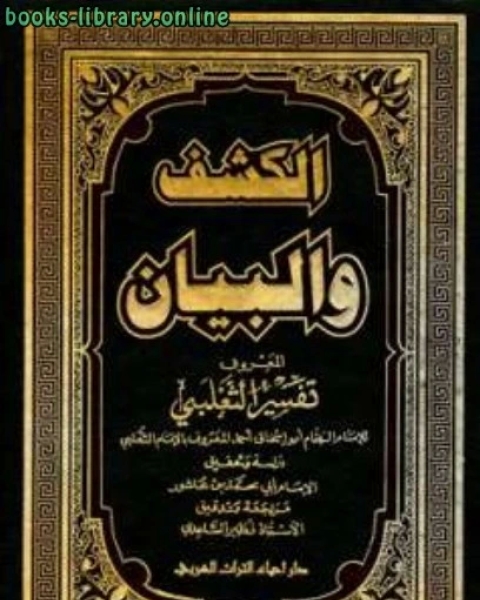 كتاب الكشف والبيان في تفسير القرآن (تفسير الثعلبي) (ط. العلمية) لـ عبدالحميد يونس