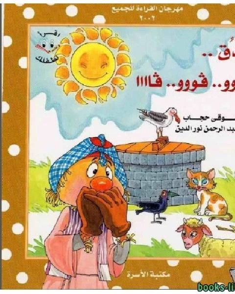 كتاب دقدق وفووو..فووو..فاااا لـ حسن احمد محمود