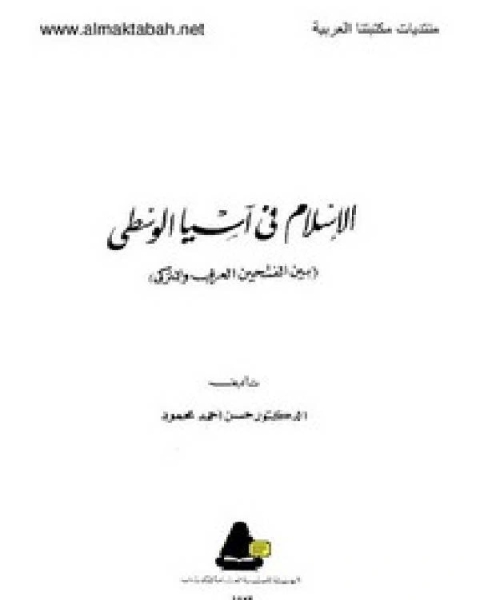 كتاب الإسلام في آسيا الوسطى لـ د. محمد فاروق النبهان
