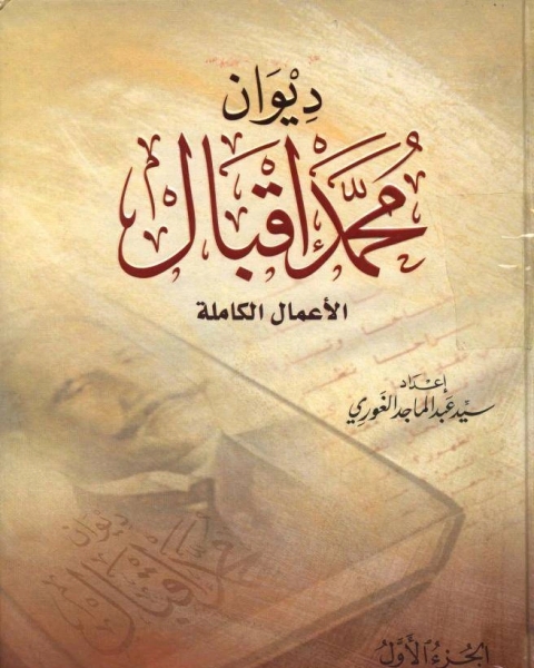 ديوان محمد إقبال تحميل مجلد 1