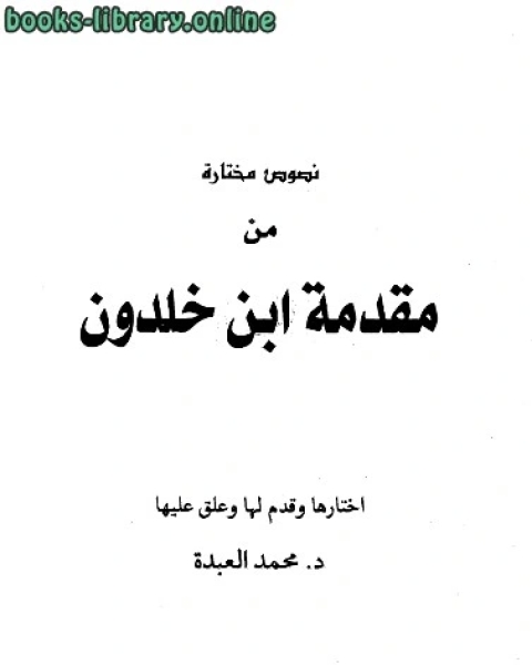 نصوص مختارة من مقدمة ابن خلدون ت :محمد العبدة
