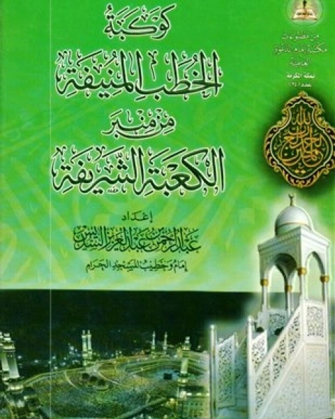 كتاب كوكبة الخطب المنيفة من منبر الكعبة الشريفة (السفر الثاني) لـ عبد القدوس الانصاري