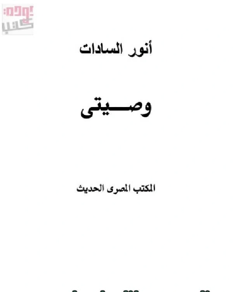 كتاب انور السادات وصيتى لـ سهام على يحيى عامر
