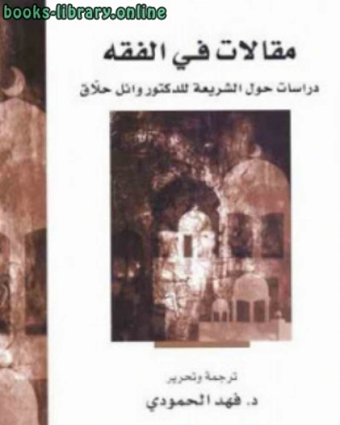 مقالات في الفقه دراسات حول الشريعة للدكتور وائل حلاق