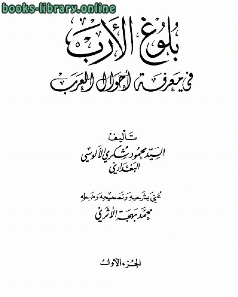 كتاب بلوغ الأرب في معرفة أحوال العرب لـ مشهور حسن ال سلمان