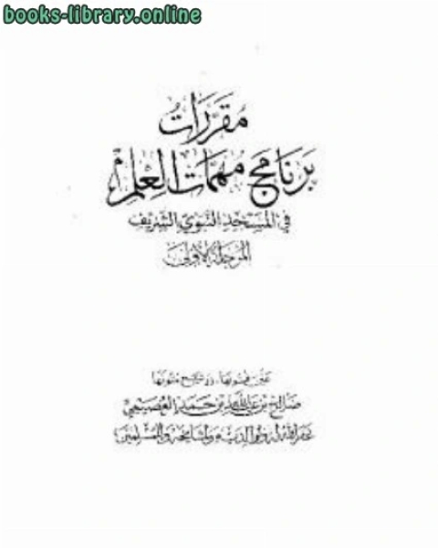 كتاب مقررات برنامج مهمات العلم لـ عبدالله بن محمد المعتاز