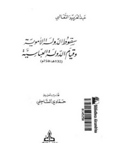 كتاب سقوط الدولة الأموية وقيام الدولة العباسية لـ د. هشام جعيط