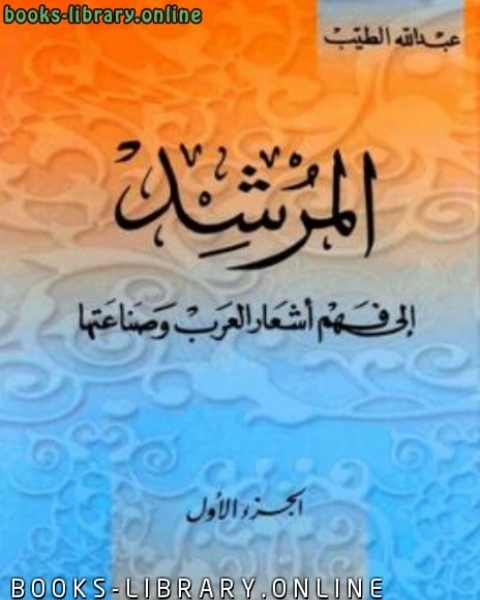 كتاب المرشد إلى فهم أشعار العرب وصناعتها لـ محمد محمد حسين