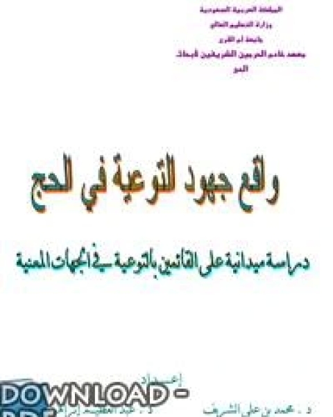 كتاب واقع جهود التوعية فى الحج (دراسة ميدانية) لـ سامر ابراهيم اسماعيل