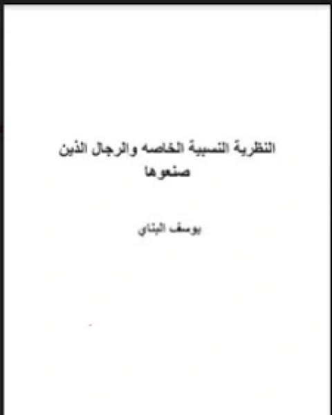 كتاب النظرية النسبية الخاصة والرجال الذين صنعوها لـ احمد الشامي