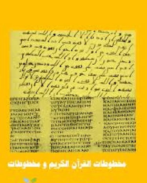 كتاب مخطوطات القرآن الكريم و مخطوطات العهد الجديد ..مقارنة لـ معمر بن المثنى