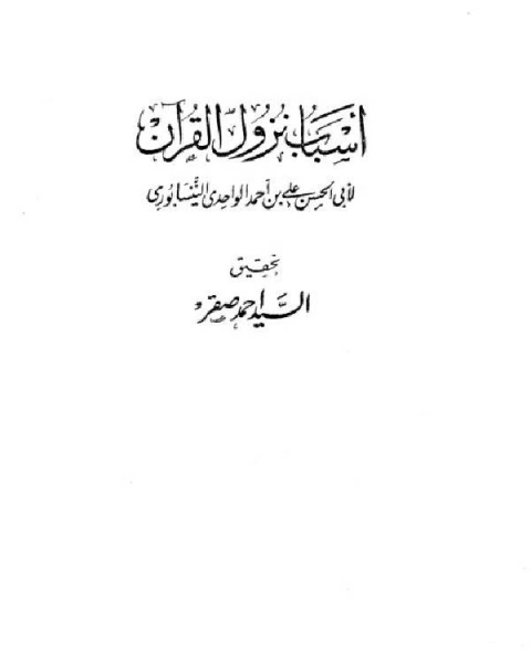 كتاب أسباب نزول القرآن (الواحدي) (ت صقر) لـ عبد الله بن محمد بن سعد ال خنين