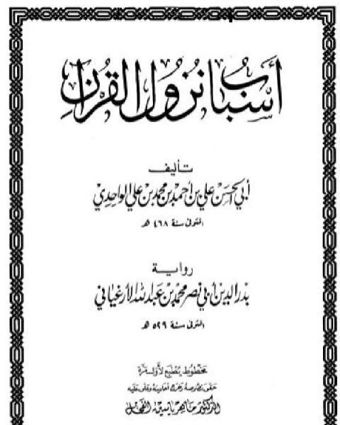 كتاب أسباب نزول القرآن (الواحدي) رواية الأرغياني (ت الفحل) لـ جيل لندنفيلد