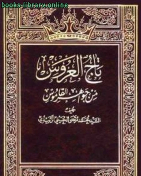 كتاب تاج العروس من جواهر القاموس لـ علي سامي النشار