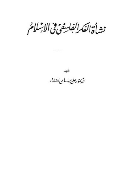 كتاب نشأة الفكر الفلسفي في الإسلام (الجزء الثالث) لـ د. جودة حسنين جودة
