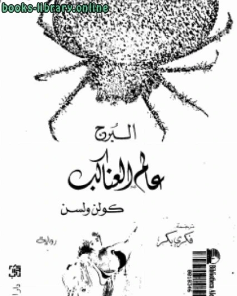 رواية عالم العناكب لـ محرم عبدالكريم