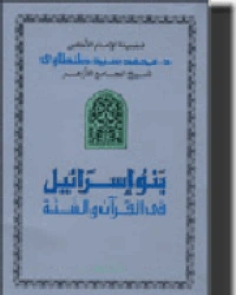 كتاب بنو إسرائيل في القرآن والسنّة لـ روالد دال