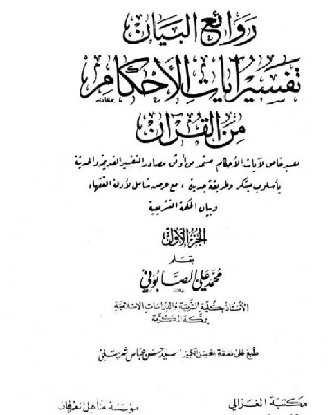 كتاب روائع البيان تفسير آيات الأحكام لـ علي علي منصور
