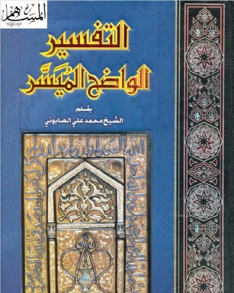 كتاب التفسير الواضح الميسر لـ ابن هشام الانصاري