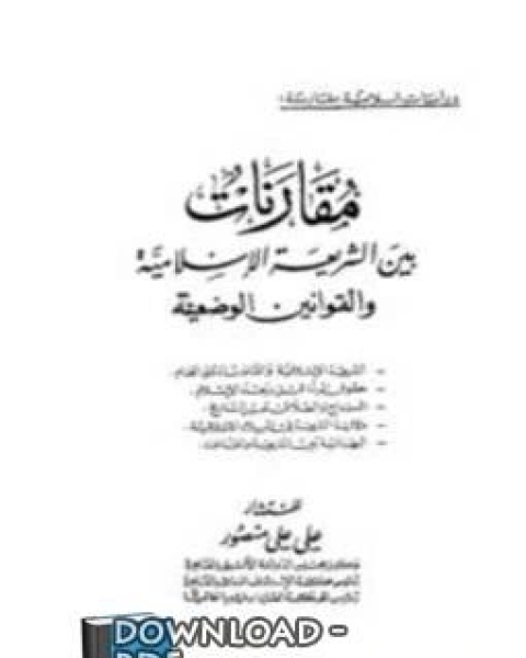 كتاب مقارنات بين الشريعة الإسلامية والقوانين الوضعية لـ احمد ابراهيم الهاشمي