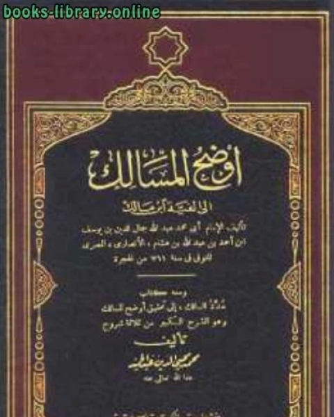 كتاب أوضح المسالك إلى ألفية ابن مالك لـ عثمان بن جني ابو الفتح