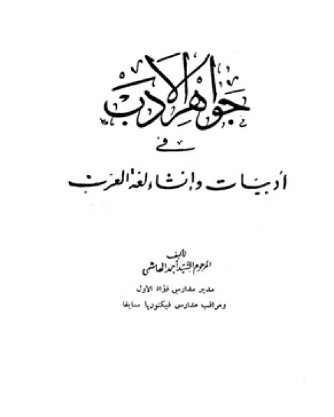 كتاب جواهر الأدب في أدبيات وإنشاء لغة العرب لـ عمر الحوراني