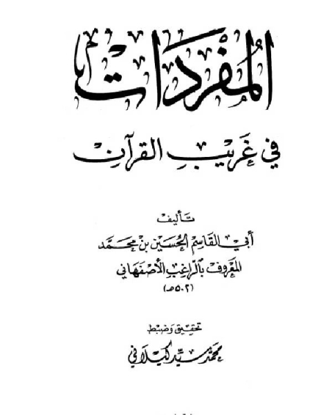 مفردات القرآن (ط دار المعرفة)