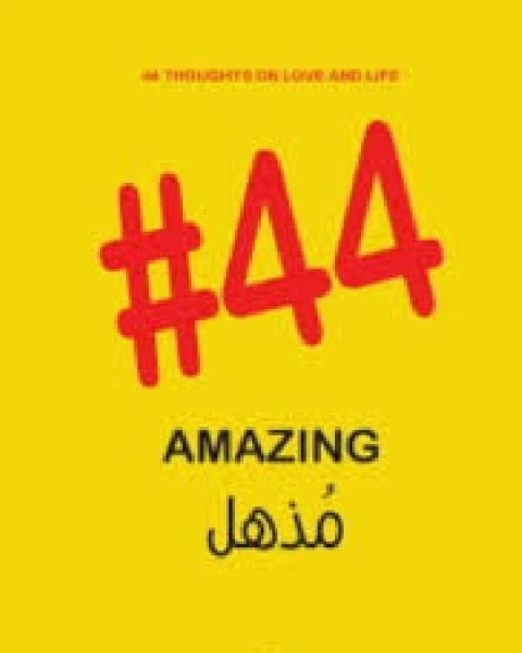 كتاب مذهل 44# لـ جوزيف بدوي