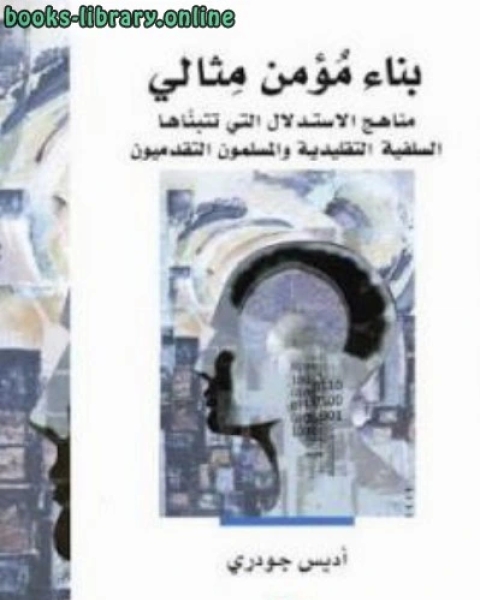 كتاب بناء مؤمن مثالي لـ أديس جودري لـ احمد صلاح الدين