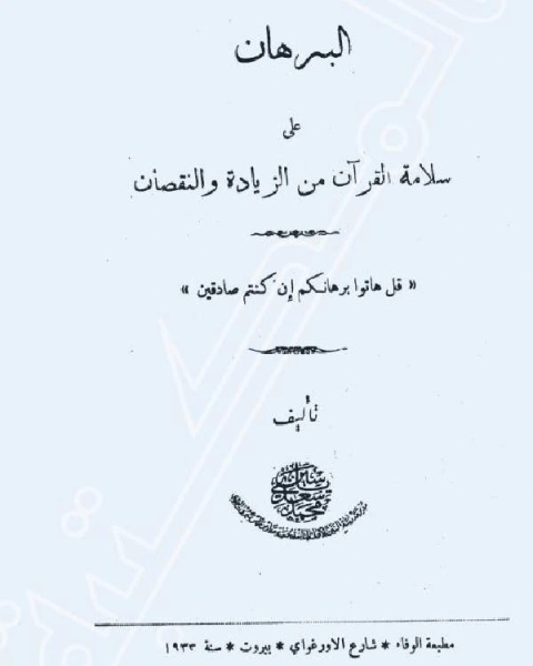 كتاب البرهان على سلامة القرآن من الزيادة والنقصان لـ استاذ عايب كمال