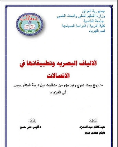 كتاب بحث حول الالياف البصرية وتطبيقاتها في الاتصالات لـ ابو الطيب مصطفى الشاذلي