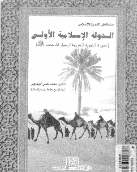 كتاب الدولة الاسلامية الاولى -السيرة النبوية لـ نورة بنت فهد الصالح
