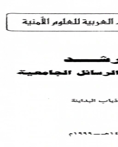 كتاب المرشد إلى كتابة الرسائل الجامعية لـ حسين على الهنداوى