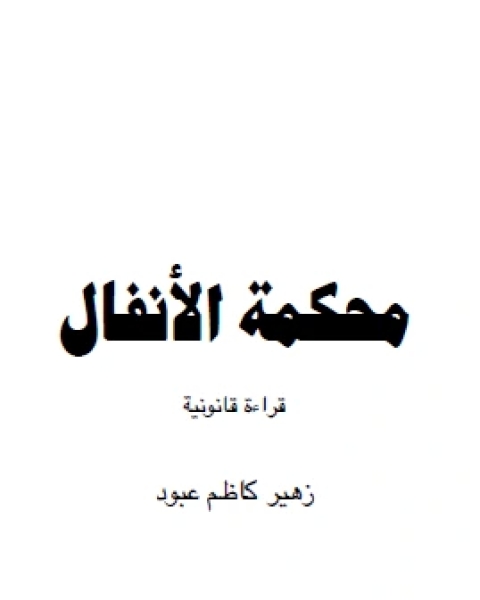 كتاب محكمة الانفال (قراءة قانونية) لـ حسين سليمان محمود