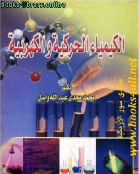 كتاب الكيمياء الحركية والكهربية لـ عبد الحسين الفيصل