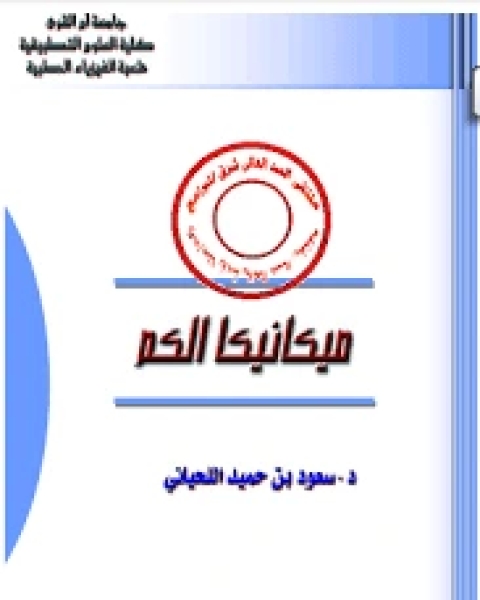كتاب ميكانيكا الكم لـ حسين احمد محمد الغشامي