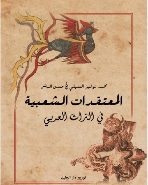 كتاب المعتقدات الشعبية فى التراث العرب لـ سعود بن عبد اللّه الفنيسان