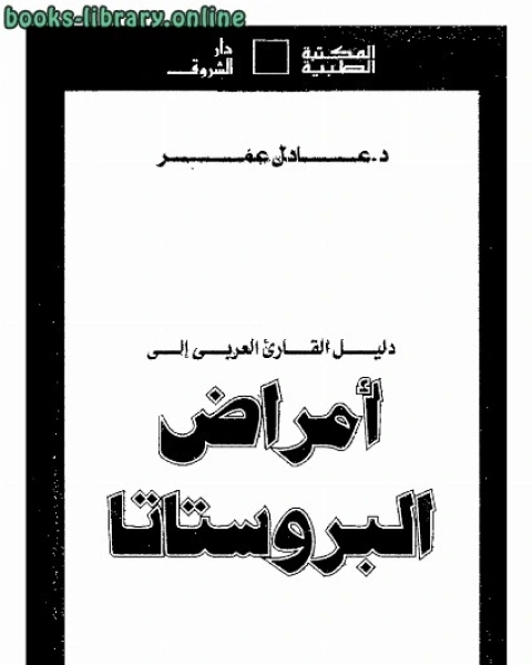 كتاب دليل القارئ العربى إلى أمراض البروستاتا لـ هيثم مالك فهمي الشريف